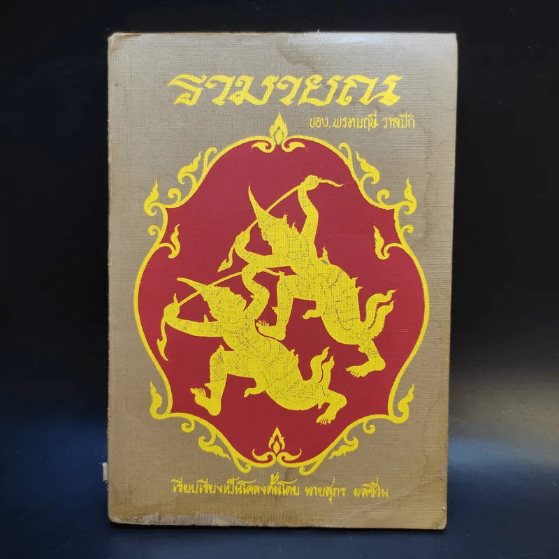 รามายณ ฉบับย่อ เรียบเรียงเป็นคำกลอน + รามายณ ของ พรหมฤษี วาลมีกิ รูปที่ 15