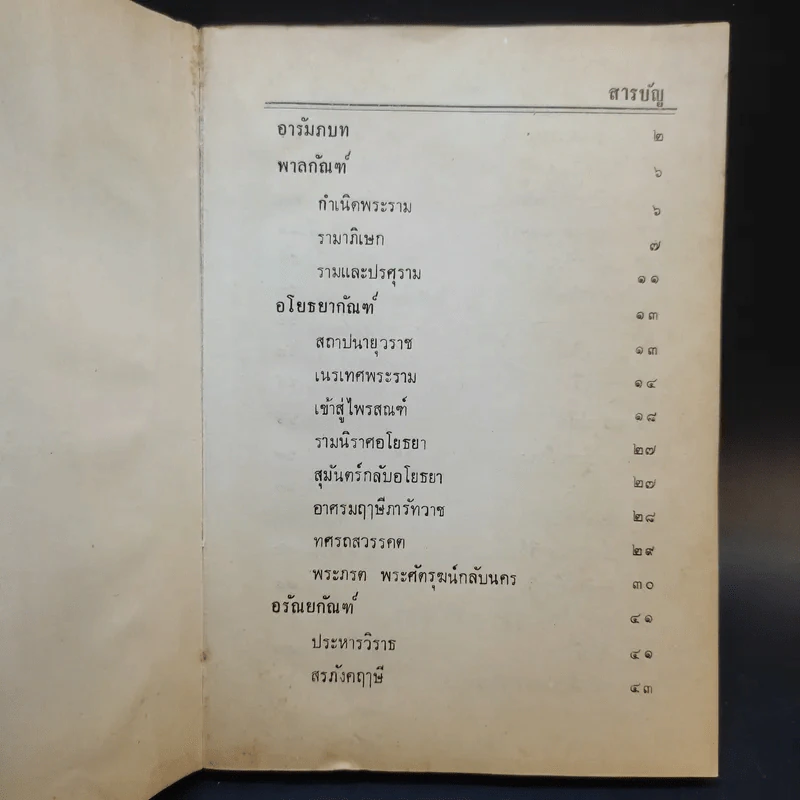 รามายณ ฉบับย่อ เรียบเรียงเป็นคำกลอน + รามายณ ของ พรหมฤษี วาลมีกิ รูปที่ 9