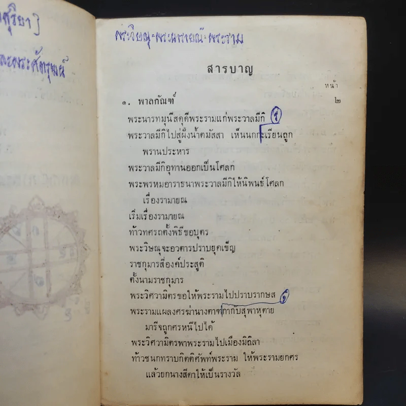 รามายณ ฉบับย่อ เรียบเรียงเป็นคำกลอน + รามายณ ของ พรหมฤษี วาลมีกิ รูปที่ 18