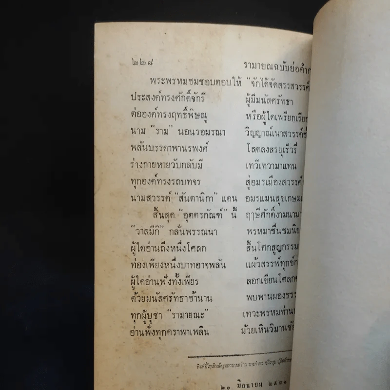 รามายณ ฉบับย่อ เรียบเรียงเป็นคำกลอน + รามายณ ของ พรหมฤษี วาลมีกิ รูปที่ 14