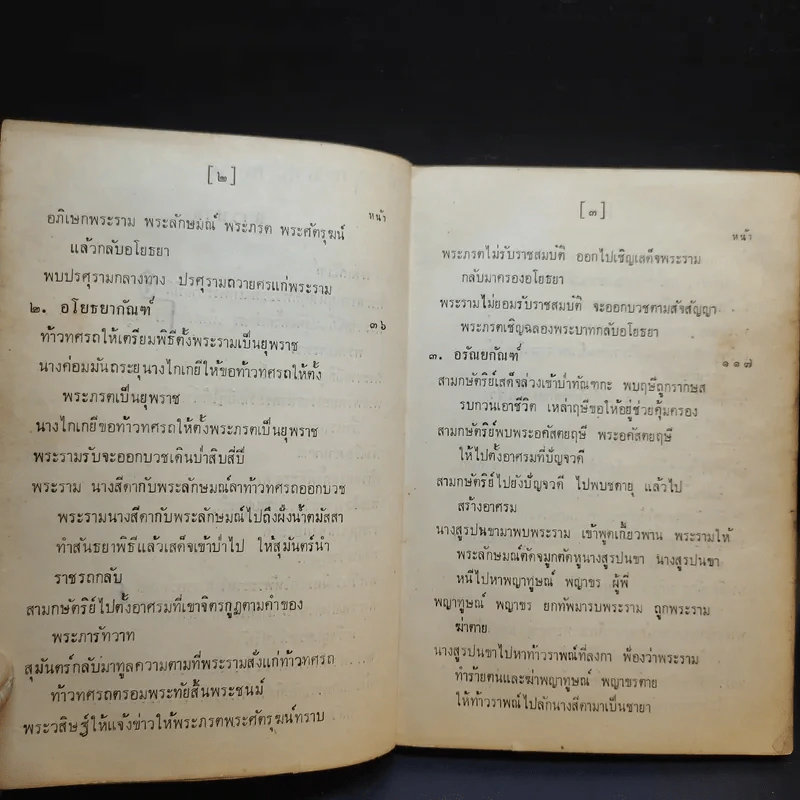 รามายณ ฉบับย่อ เรียบเรียงเป็นคำกลอน + รามายณ ของ พรหมฤษี วาลมีกิ รูปที่ 19