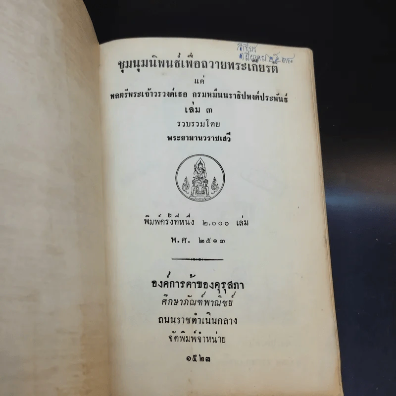 ชุมนุมนิพนธ์เพื่อถวายพระเกียรติ เล่ม 3-4 รูปที่ 8