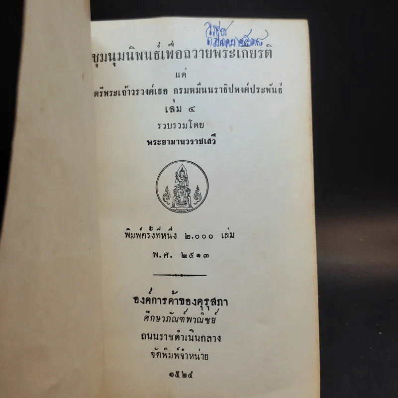 ชุมนุมนิพนธ์เพื่อถวายพระเกียรติ เล่ม 3-4 รูปที่ 12