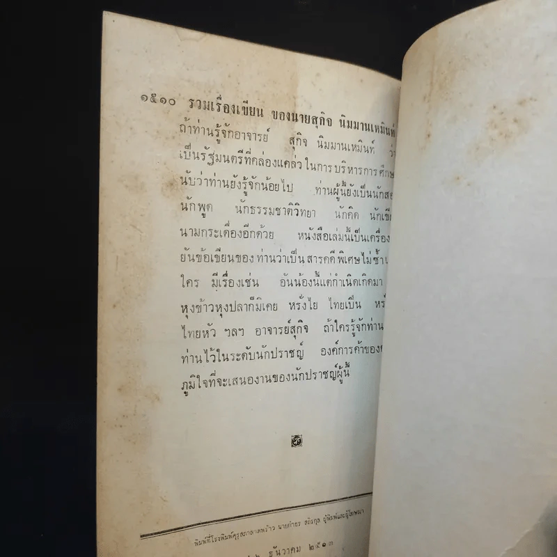 ชุมนุมนิพนธ์เพื่อถวายพระเกียรติ เล่ม 3-4 รูปที่ 15