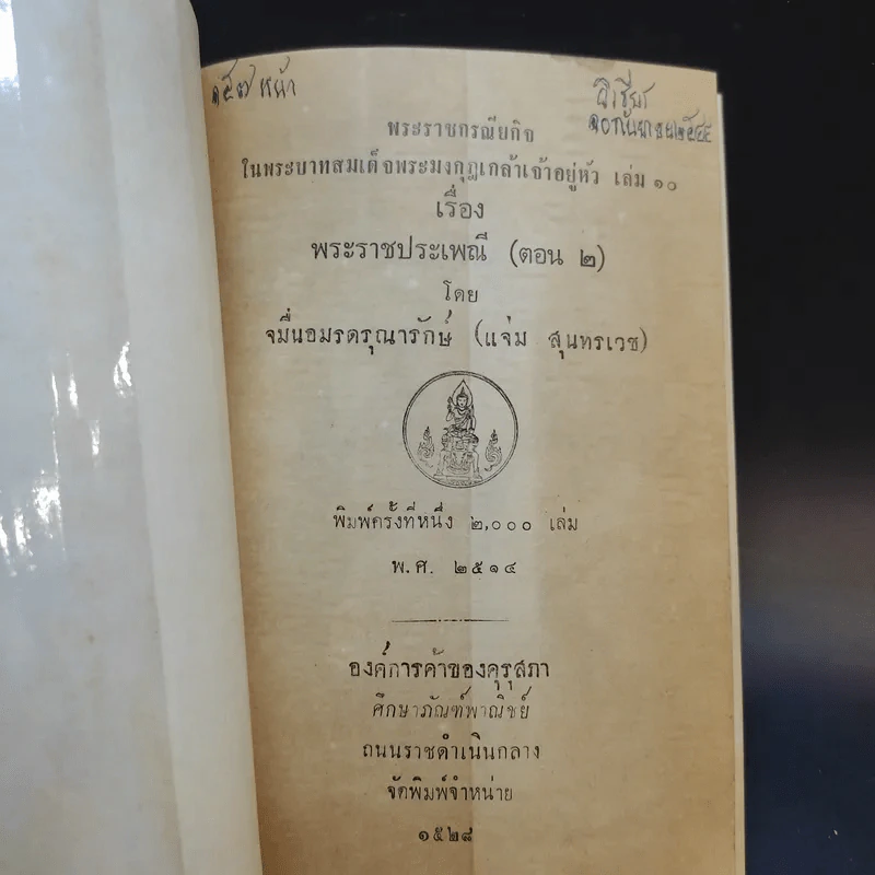 พระราชกรณียกิจ ใน พระบาทสมเด็จพระมงกุฎเกล้าฯ เล่ม 9-11 พระราชประเพณี รูปที่ 12