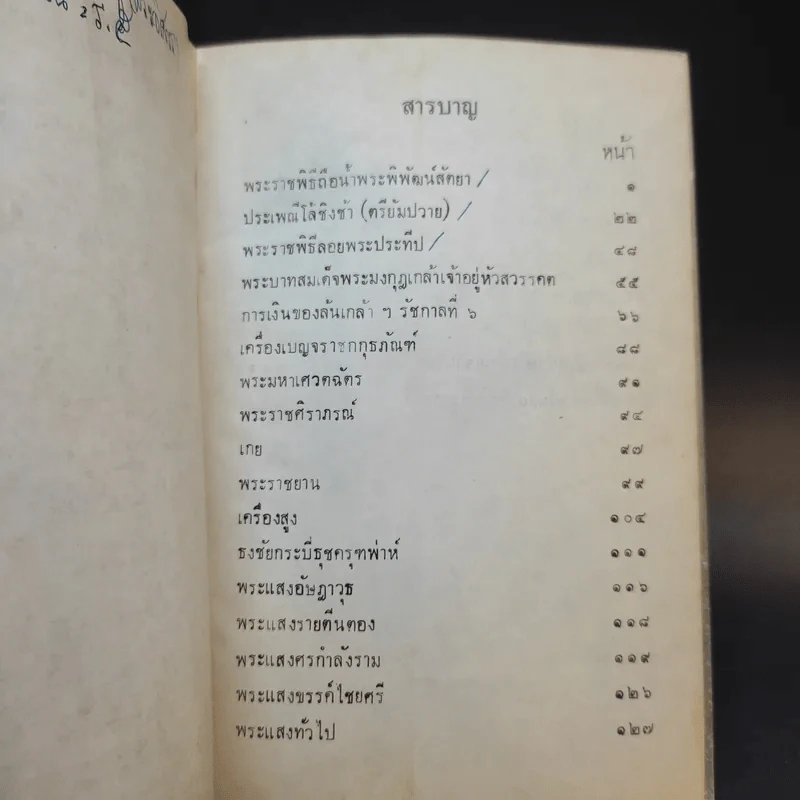 พระราชกรณียกิจ ใน พระบาทสมเด็จพระมงกุฎเกล้า เล่ม 9-11 พระราชประเพณี รูปที่ 14