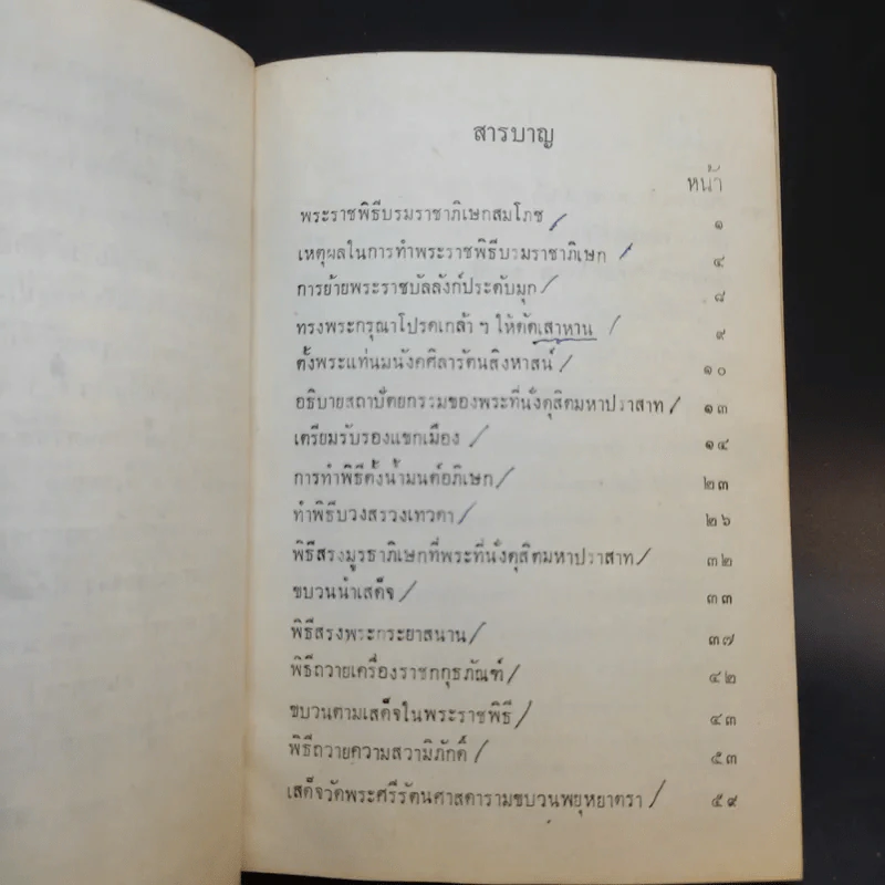 พระราชกรณียกิจ ใน พระบาทสมเด็จพระมงกุฎเกล้า เล่ม 9-11 พระราชประเพณี รูปที่ 12