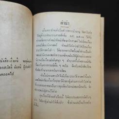 นิทานชาวไร่ เล่ม 7-8 - นาวาเอก สวัสดิ์ จันทนี รูปที่ 9