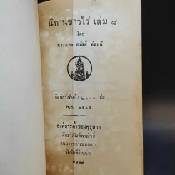 นิทานชาวไร่ เล่ม 7-8 - นาวาเอก สวัสดิ์ จันทนี รูปที่ 12