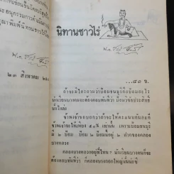 นิทานชาวไร่ เล่ม 6-9 - นาวาเอก สวัสดิ์ จันทนี รูปที่ 11