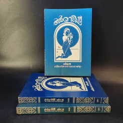 รสวาหินี เล่ม 1-3 - ศาสตราจารย์ ร.ต.ท.แสง มนวิฑูร แปล รูปที่ 1
