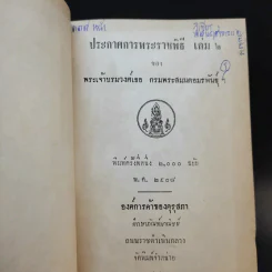 ประกาศการพระราชพิธี เล่ม 1-2 รูปที่ 4