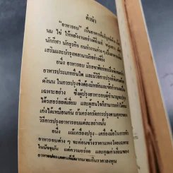 ตำราอาหารอบและอาหารว่าง - รสทิพย์ รูปที่ 8