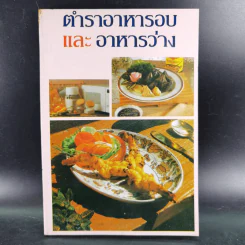 ตำราอาหารอบและอาหารว่าง - รสทิพย์ รูปที่ 1