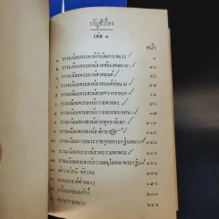 ความรู้เรื่องพิธีธรรมเนียมสงฆ์ เล่ม 1-2 รูปที่ 9