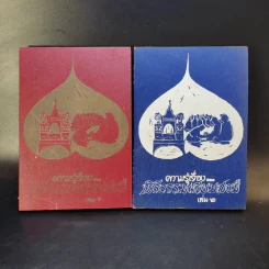 ความรู้เรื่องพิธีธรรมเนียมสงฆ์ เล่ม 1-2 รูปที่ 1