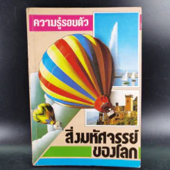ความรู้รอบตัว สิ่งมหัศจรรย์ของโลก รูปที่ 1