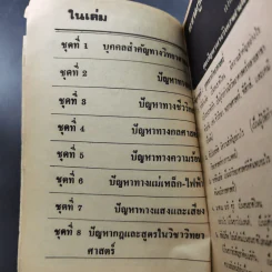 ความรู้ก้าวหน้า วิชาวิทยาศาสตร์ ถาม-ตอบ รูปที่ 9