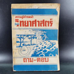 ความรู้ก้าวหน้า วิชาวิทยาศาสตร์ ถาม-ตอบ รูปที่ 1