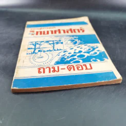 ความรู้ก้าวหน้า วิชาวิทยาศาสตร์ ถาม-ตอบ รูปที่ 4