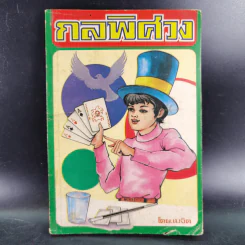 กลพิศวง - เมจิต รูปที่ 1