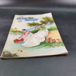 หนังสือภาษาเพลง ฉบับ เพื่อนนักขลุ่ย รูปที่ 4