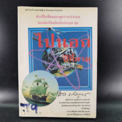 ไปนอกปีที่สอง + ไปนอกปีที่สาม- สอ เสถบุตร รูปที่ 18
