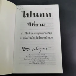 ไปนอกปีที่สอง + ไปนอกปีที่สาม- สอ เสถบุตร รูปที่ 19