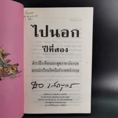 ไปนอกปีที่สอง + ไปนอกปีที่สาม- สอ เสถบุตร รูปที่ 9