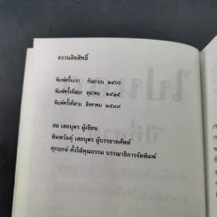 ไปนอกปีที่สอง + ไปนอกปีที่สาม- สอ เสถบุตร รูปที่ 20