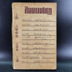 สิบดาวมงกุฏ - สิบนักประพันธ์นายตำรวจ รูปที่ 1