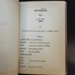ละครพูดเรื่อง วั่งตี่ สามดี มิตรแท้ วิไลเลือกคู่ - ศรีอยุธยา รูปที่ 8