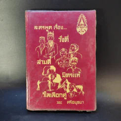 ละครพูดเรื่อง วั่งตี่ สามดี มิตรแท้ วิไลเลือกคู่ - ศรีอยุธยา รูปที่ 1