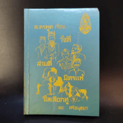 ละครพูดเรื่อง วั่งตี่ สามดี มิตรแท้ วิไลเลือกคู่ - ศรีอยุธยา รูปที่ 1