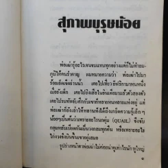 พ่อเฒ่ากับเจ้าหนู - วชิรา วัชรวัลลภ รูปที่ 11