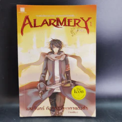 Alarmery Boxset 4 เล่มจบ - แสงจันทร์ กัลฐิดา รูปที่ 12