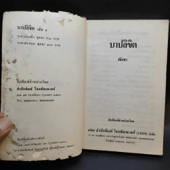 บาปลิขิต 2 เล่มจบ - พัดชา รูปที่ 8