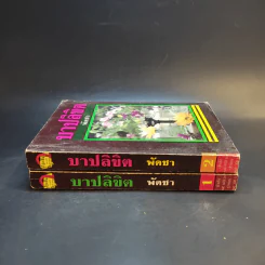 บาปลิขิต 2 เล่มจบ - พัดชา รูปที่ 4