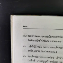 พระปิ่นเกล้าเจ้ากรุงสยาม - เสทื้อน ศุภโสภณ รูปที่ 17