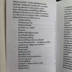 พระปิ่นเกล้าเจ้ากรุงสยาม - เสทื้อน ศุภโสภณ รูปที่ 10