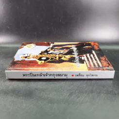 พระปิ่นเกล้าเจ้ากรุงสยาม - เสทื้อน ศุภโสภณ รูปที่ 3