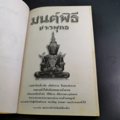 มนต์พิธีชาวพุทธ รูปที่ 10