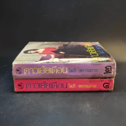 ดาวเย้ยเดือน 2 เล่มจบ - โสภี พรรณราย รูปที่ 3