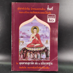 คู่มือสำหรับนักเรียน นักธรรมและธรรมศึกษาชั้นตรี วิชาพุทธศาสนสุภาษิต เล่ม 1 รูปที่ 1