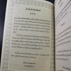 พระกรุยอดนิยม ล้ำค่ามหามิ่งมงคล - สุกิตติมา มหาชัยมงคลกุล รูปที่ 10
