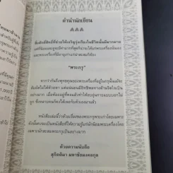 พระกรุยอดนิยม ล้ำค่ามหามิ่งมงคล - สุกิตติมา มหาชัยมงคลกุล รูปที่ 11