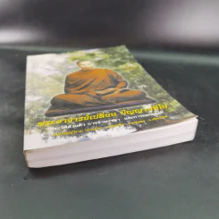 พระอาจารย์เปลี่ยน ปัญญาปทีโป รูปที่ 4