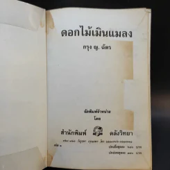 ดอกไม้เมินแมลง 2 เล่มจบ - กรุง ญ.ฉัตร รูปที่ 7