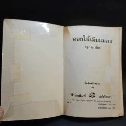 ดอกไม้เมินแมลง 2 เล่มจบ - กรุง ญ.ฉัตร รูปที่ 10