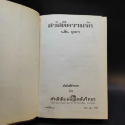 สวัสดีความรัก - นลิน บุษกร รูปที่ 8